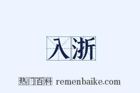 入浙是什么意思的图片